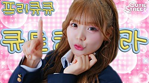 CUTIE STREET「CUTIE STREET「ぷりきゅきゅ」韓国語バージョン、MVに“韓国ならではのかわいい”散りばめる」