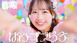 FRUITS ZIPPER「FRUITS ZIPPER、近い視点で7人を感じられる「ぱわーオブらぶ」MV公開」