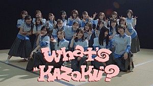櫻坂46「櫻坂46、“家”が舞台「What's “KAZOKU”?」MVで空想が現実に」
