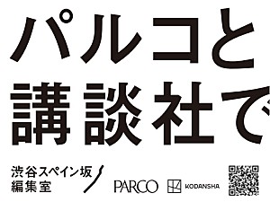 パルコ「パルコと講談社が共同プロジェクト始動 新マンガ雑誌創刊・IP育成など『渋谷スペイン坂編集室』を発表」