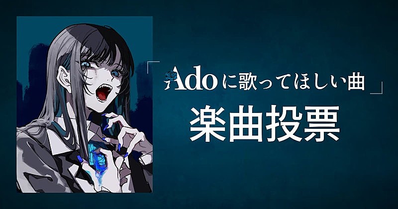 「『Adoの歌ってみたアルバム』第2弾リリース決定、“Adoに歌ってほしい曲”を募集」1枚目/3
