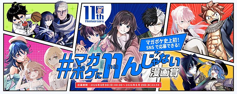 「マガポケ11周年企画【#マガポケに11んじゃない漫画賞】開催決定 X投稿のみで気軽に応募可能」1枚目/2