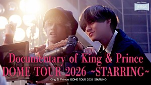 King & Prince「King & Prince、ツアー【STARRING】密着ドキュメンタリーのダイジェスト映像を公開」
