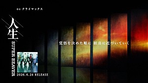 SUPER BEAVER「SUPER BEAVER、ニューアルバム『人生』全曲トレーラー映像を公開」