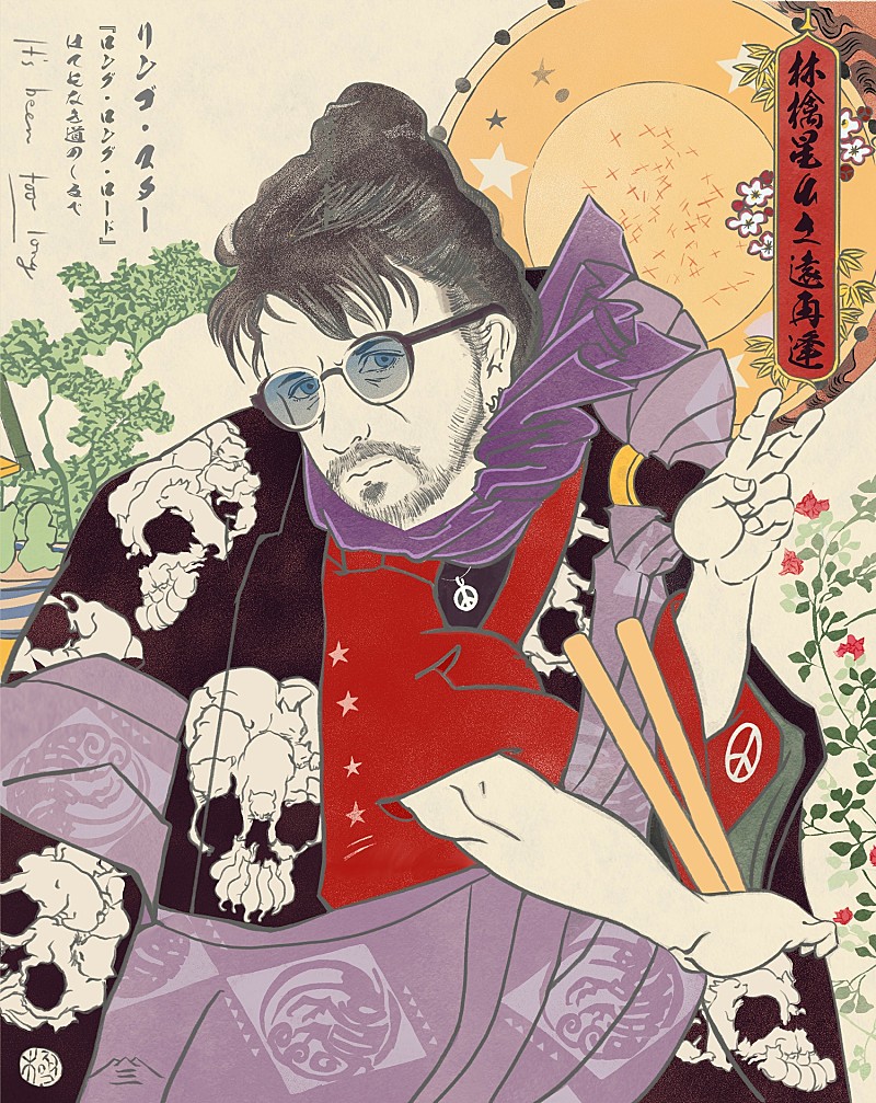「リンゴ・スター、最新作『ロング・ロング・ロード』発売を記念した浮世絵が公開」1枚目/2