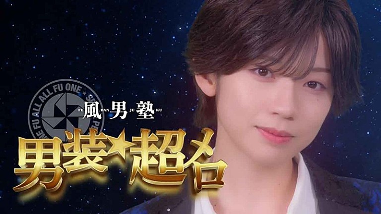風男塾「風男塾、新曲「男装★超メロ」MVは“致死量のメロさに溺れる魅惑のトンチキパーティ”がコンセプト」