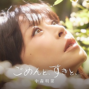 中森明菜「【Top Japan Hits by Women】約10年ぶりのニューSG収録、中森明菜「ごめんと、すきと、」など初登場でリストイン」