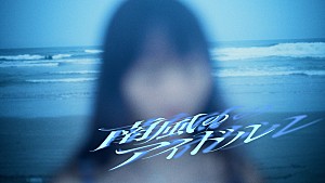 セブンス・ベガ「セブンス・ベガ、サマーチューン「南風のアイドル」MVに夏の美しい情景」