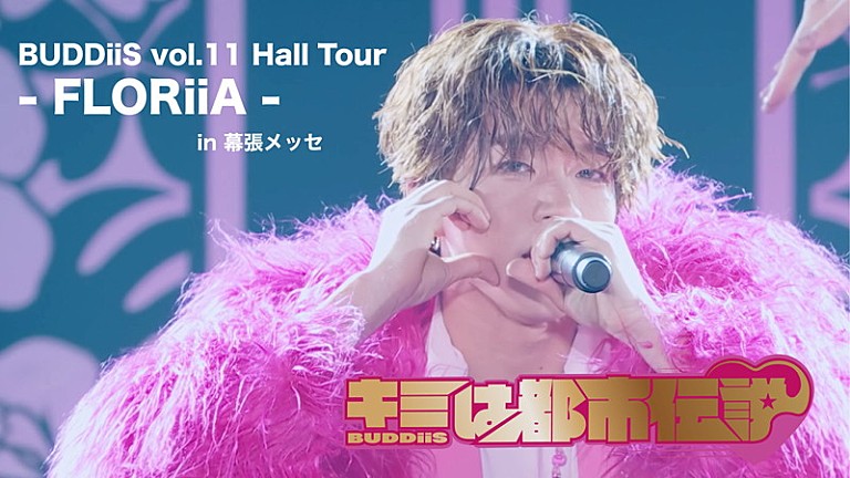 BUDDiiS「BUDDiiS、ホールツアーより「キミは都市伝説」ライブ映像を公開」
