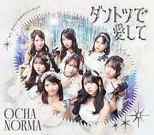 OCHA NORMA「【深ヨミ】OCHA NORMA『ダントツで愛して/また、あなたに恋焦がれているんだ』の販売動向を調査」