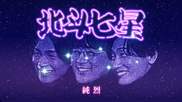純烈「純烈、グループの想いをのせた「北斗七星」MVに卒業メンバーの姿も」