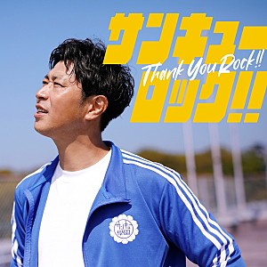 尾形貴弘「パンサー尾形、メジャーデビュー曲「サンキューロック!!」MVで熱血教師役に挑戦&ティザー解禁」