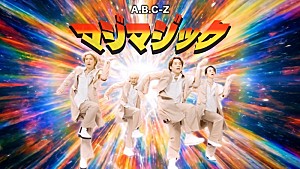 A.B.C-Z「A.B.C-Z、「マジマジック」MV再生回数100万回突破記念“カオスで情報過多なダンスバージョン”公開」