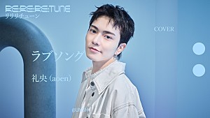 aoen「礼央(aoen)、マルシィ「ラブソング」をカバー」