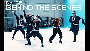 Da-iCE「Da-iCE、新曲「アンリミテッド」MVビハインド映像を公開」