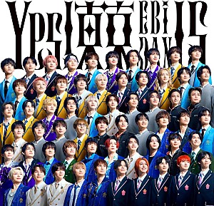 EBiDAN(恵比寿学園男子部)「【先ヨミ】EBiDAN『Yes! 東京』120.5万枚でシングル首位独走中 直近5年間最多シングル初週売上となるか」