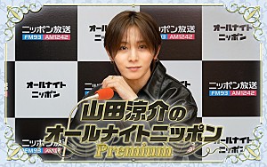 山田涼介「『山田涼介のオールナイトニッポンPremium』、ソロアジアツアー直前のタイミングに生放送」