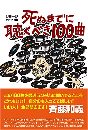 ジョージ・カックル「斉藤和義が太鼓判、ラジオDJのジョージ・カックルによる新刊『死ぬまでに聴くべき100曲』」