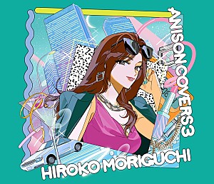 森口博子「森口博子、カバーAL『ANISON COVERS 3』リリース決定」