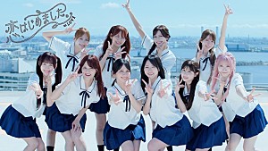 =LOVE「=LOVE、ニューSG表題曲「恋、はじめました。」MV公開」