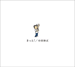小田和正「小田和正、最新アルバム『きっと!』9/30リリース決定」