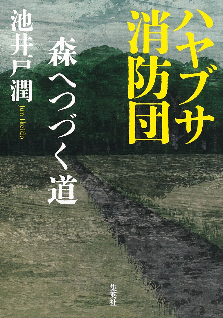 池井戸潤「【Hot Shot Books】池井戸潤『ハヤブサ消防団 森へつづく道』首位、誉田哲也/東野圭吾が続く」