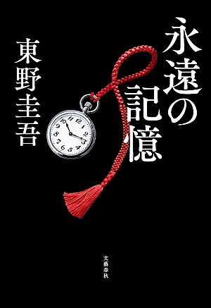 東野圭吾「【ビルボード】東野圭吾『永遠の記憶』小説最多ポイントで総合書籍チャート首位 『GANTZ』電子セールで浮上」