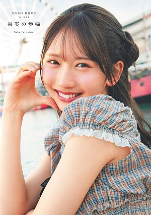 藤嶌果歩「【ビルボード】藤嶌果歩(日向坂46)1st写真集『果実の歩幅』文化書籍チャート初登場首位 佐藤大樹・世界(EXILE / FANTASTICS)が続く」