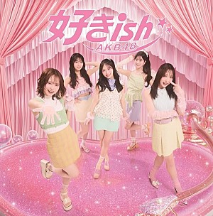 AKB48「【先ヨミ】AKB48『好きish』73.2万枚でシングル首位独走中」