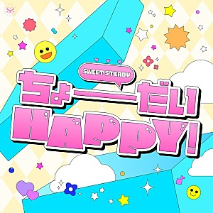 SWEET STEADY「SWEET STEADY、「SWEET STEP」手がけたmeiyoによる新曲「ちょーだいHAPPY!」配信リリース」