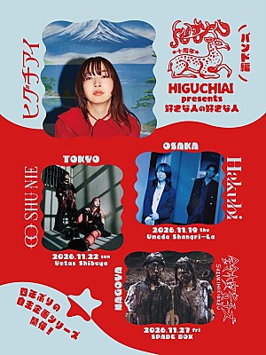 ヒグチアイ「ヒグチアイが“好きな人”を招く自主企画、Hakubi/Co shu Nie/鈴木実貴子ズがバンド編ゲストに決定」