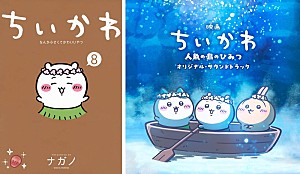 「映画『ちいかわ』好調、音楽・書籍チャートにも波及 サントラ初の首位&原作コミックスも上昇」