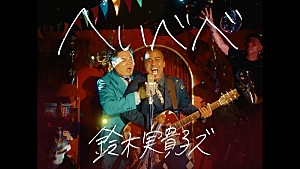 鈴木実貴子ズ「鈴木実貴子ズ、新曲「へいべべ」MVにお笑いコンビ・センチネルが登場」