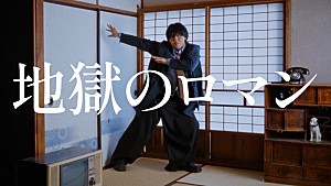 すりぃ「すりぃ、新曲「地獄のロマン」MVでコミカルに踊る」