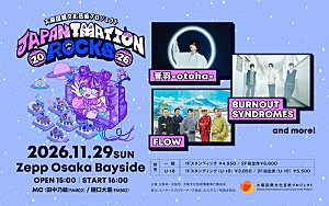 FLOW「アニソン×ロックの融合イベント【JAPANIMATION ROCKS 2026】11月に大阪で開催決定 第1弾に音羽-otoha-ら3組」