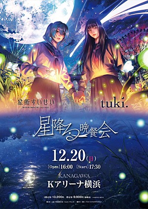 tuki.「tuki.×星街すいせい、一夜限りの対バンライブ【星降る晩餐会】開催」