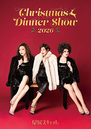 「星屑スキャット、【CHRISTMAS DINNER SHOW 2026】開催決定」
