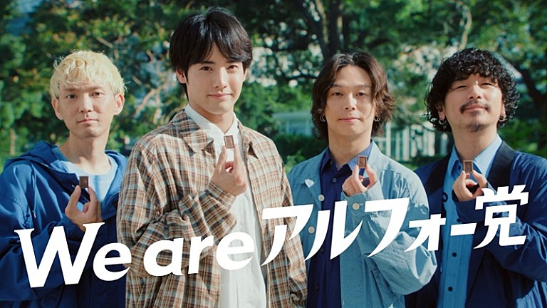 Omoinotake「赤楚衛二×Omoinotake、「アルフォート」新CMで初共演 インタビュー/メイキング/SPライブ映像も公開」