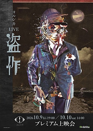 ヨルシカ「『ヨルシカ LIVE「盗作」』プレミアム上映会、全国17館の映画館で2日間限定開催へ」