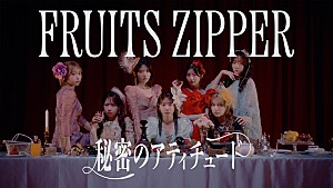 FRUITS ZIPPER「FRUITS ZIPPERがドレス&メイド姿で登場、全国ツアー初日に初披露「秘密のアティチュード」MV公開」