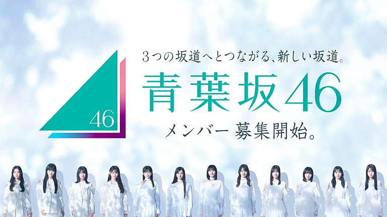 「青葉坂46のオーディションセミナー開催、乃木坂46/櫻坂46/日向坂46の現役メンバーが裏側などを語る」