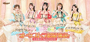 超ときめき♡宣伝部「超ときめき宣伝部、【オーケストラ超最強説!!】第2弾が2027年冬に東阪で開催決定 新衣装でのキービジュアルも公開」