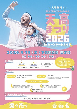 天々高々「天々高々(MOROHAアフロ×ヒグチアイ)、ライブありの入場無料イベント【天高まつり2026】下北沢空き地で開催へ」