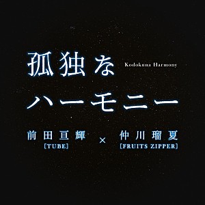 仲川瑠夏「前田亘輝(TUBE)×仲川瑠夏(FRUITS ZIPPER)、映画主題歌「孤独なハーモニー」9/9配信リリース決定」