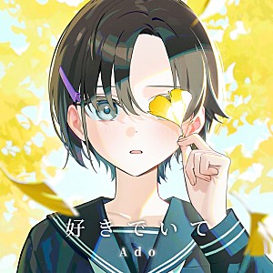 Ado「Ado、『今日、好きになりました。』新シリーズ挿入歌「好きでいて」配信開始&MV公開」