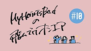 My Hair is Bad「My Hair is Bad、ニューAL『cats』発売日に「飛んでけオンエア#10」公開決定」