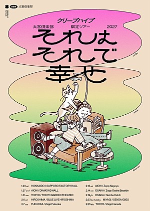 クリープハイプ「クリープハイプ、太客倶楽部限定ツアー2027【それはそれで幸せ】開催決定」