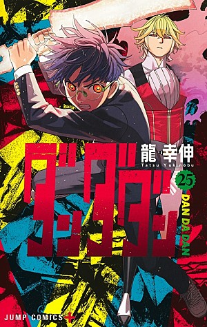 龍幸伸「【ビルボード】龍幸伸『ダンダダン 25巻』総合書籍チャート初登場首位 カグラバチ/俺たちの箱根駅伝など映像化原作がずらり」