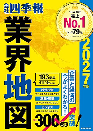 「【ビルボード】『会社四季報業界地図 2027年版』が経済書籍チャート初の首位」