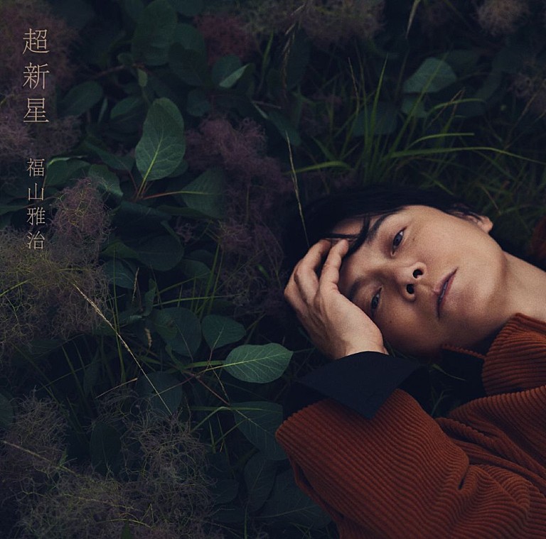 福山雅治「【先ヨミ】福山雅治『超新星』9.5万枚で現在アルバム首位走行中 あいみょんが追う」